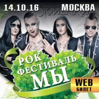 Рок-фестиваль "Мы". Москва веб-билет