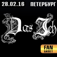 Das Ich. Петербург. 26.02.2016. fan-билет