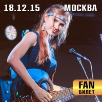 Немного Нервно. Москва. 18.12.2015. fan-билет