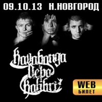 kavabanga & Depo & kolibri. Нижний Новгород. 09.10.2013. web-билет