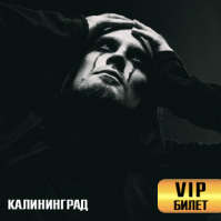 Deep-Ex-Sense. Калининград. 04.11.22. (VIP-билет)