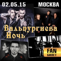 Вальпургиева Ночь. Москва. 02.05.2015. fan-билет