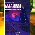 Валерий Молостов. Эволюция Цивилизации. Рождение, Старение, Гибель. 2013