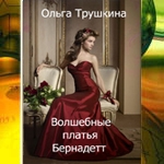 Olga Trushkina. Bernadett's Magic Dresses. 2013